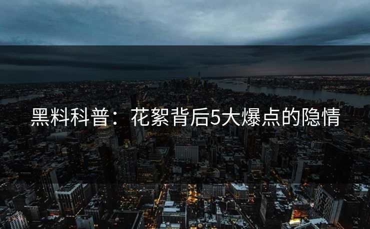 黑料科普：花絮背后5大爆点的隐情