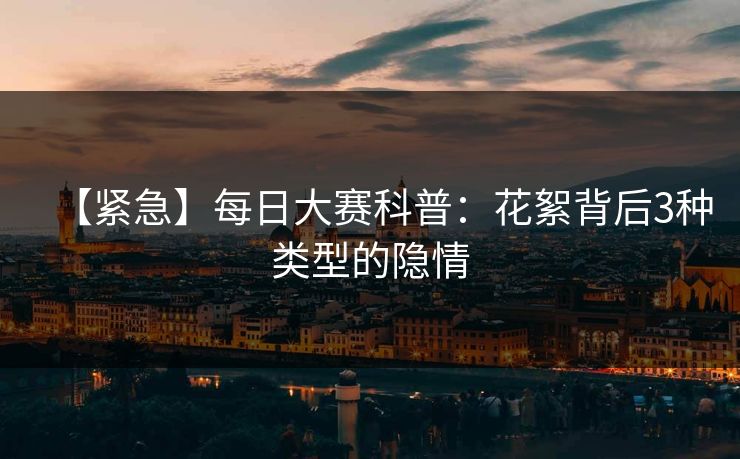 【紧急】每日大赛科普：花絮背后3种类型的隐情