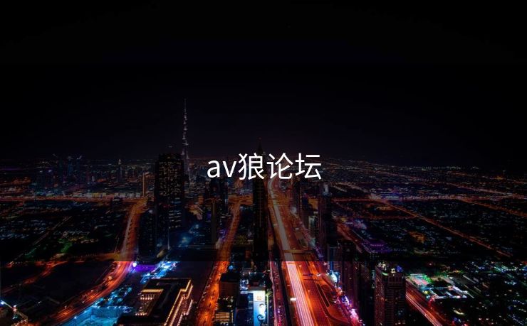 av狼论坛